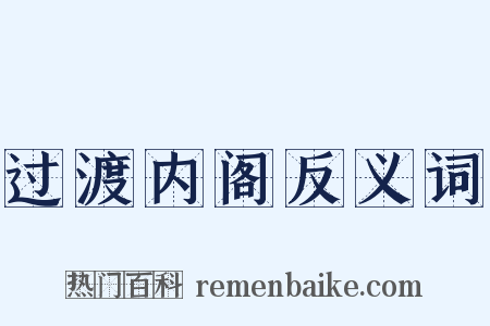 过渡内阁反义词是什么意思的图片